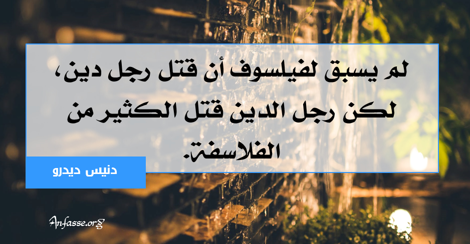 دنيس ديدرو: لم يسبق لفيلسوف أن قتل رجل دين، لكن رجل الدين قتل الكثير من الفلاسفة.