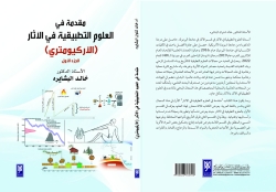 صدور الجزء الأول من "مقدمة في العلوم التطبيقية في الآثار" لخالد شنوان البشايره